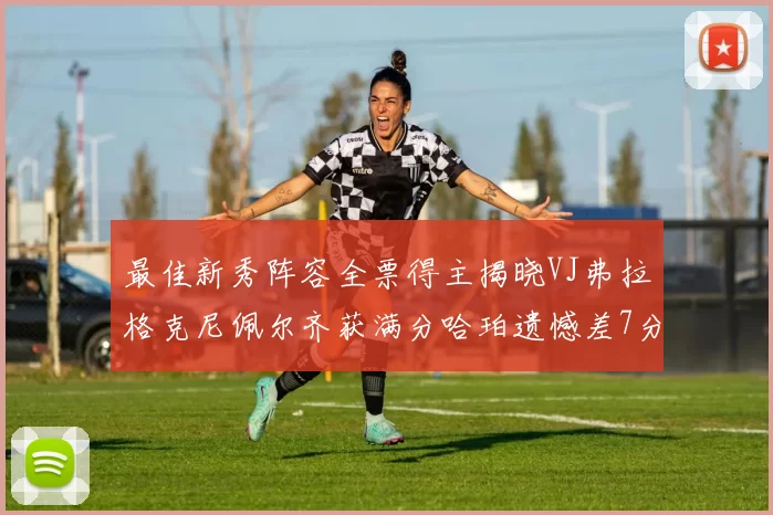 最佳新秀阵容全票得主揭晓VJ弗拉格克尼佩尔齐获满分哈珀遗憾差7分