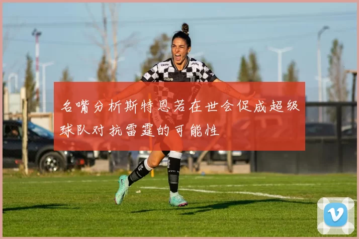 名嘴分析斯特恩若在世会促成超级球队对抗雷霆的可能性