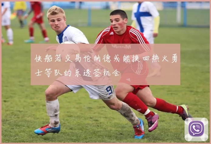 快船若交易伦纳德或能换回热火勇士等队的乐透签机会